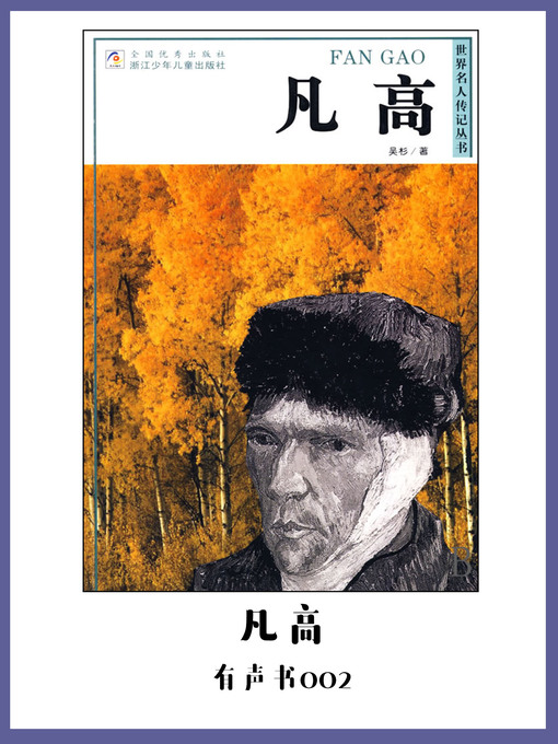 Title details for 凡高（有声书02） by Wu Shan - Available